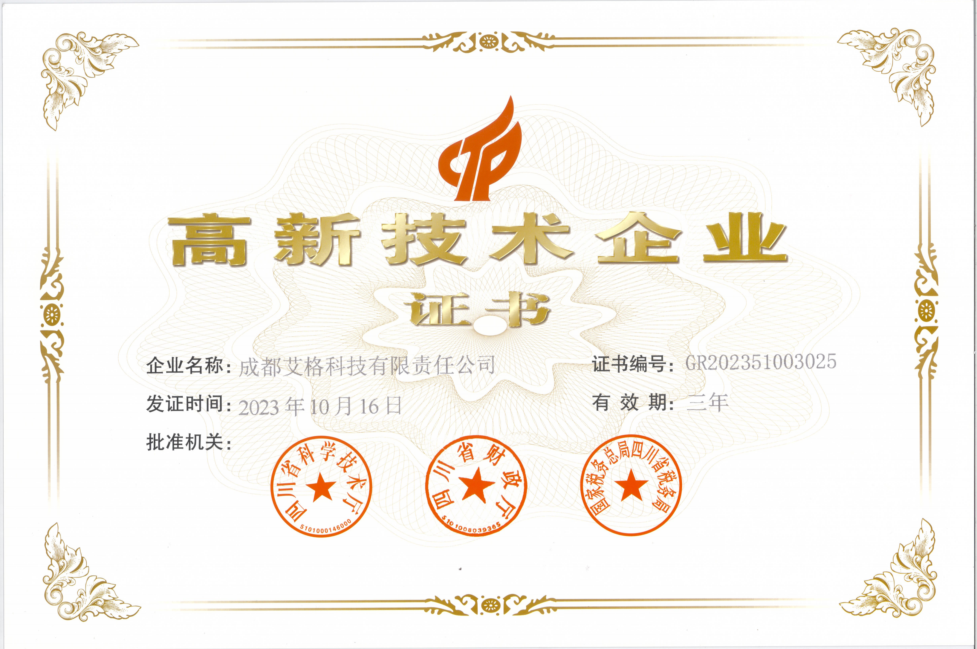 高新技術企業證書.png