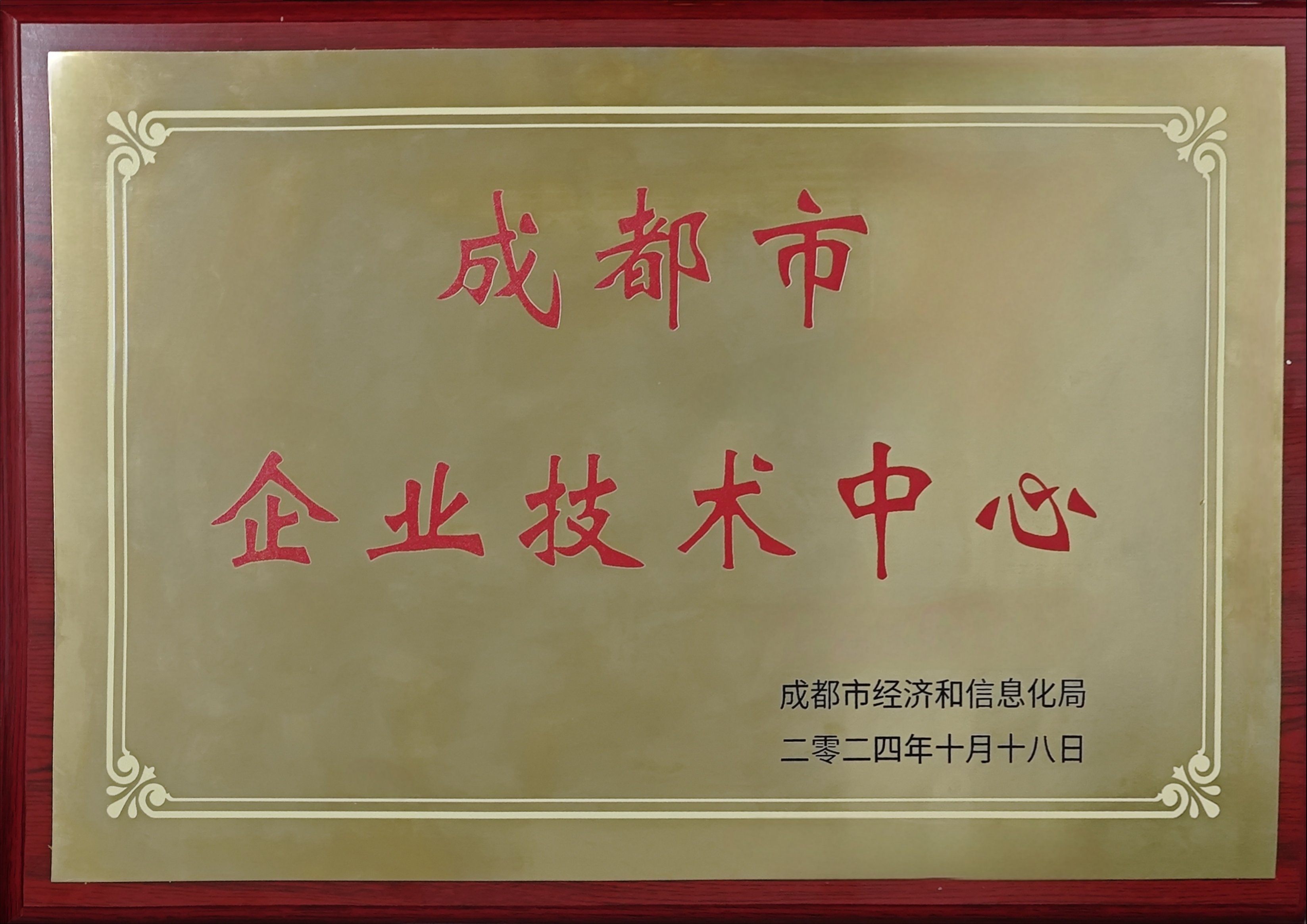 成都市企業技術中心.png